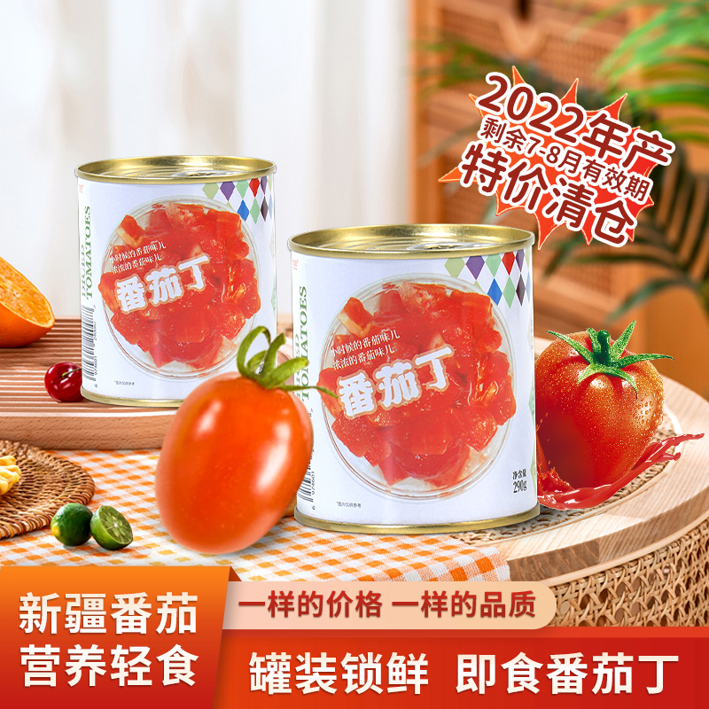 【保质期24年9月】新疆番茄丁290g/罐自然成熟高番茄红素无添加LL