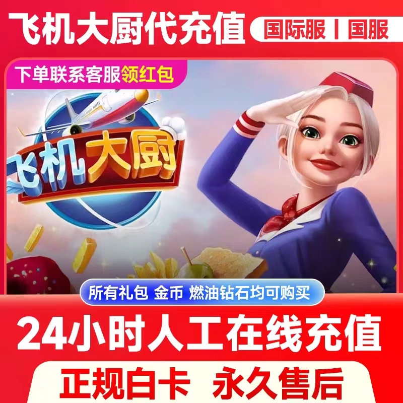 Airplane Chefs飞机大厨燃油国际服国服代充钻石金币无限燃油氪金