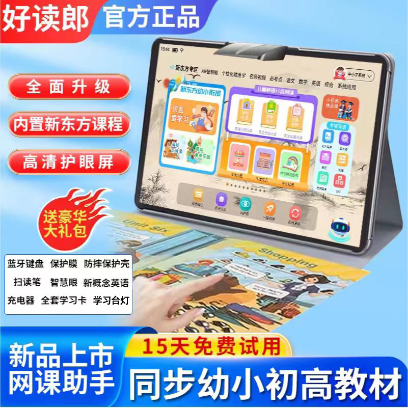 好读郎学习平板小初高教材同步指读双系统大屏网课家教护眼学习机