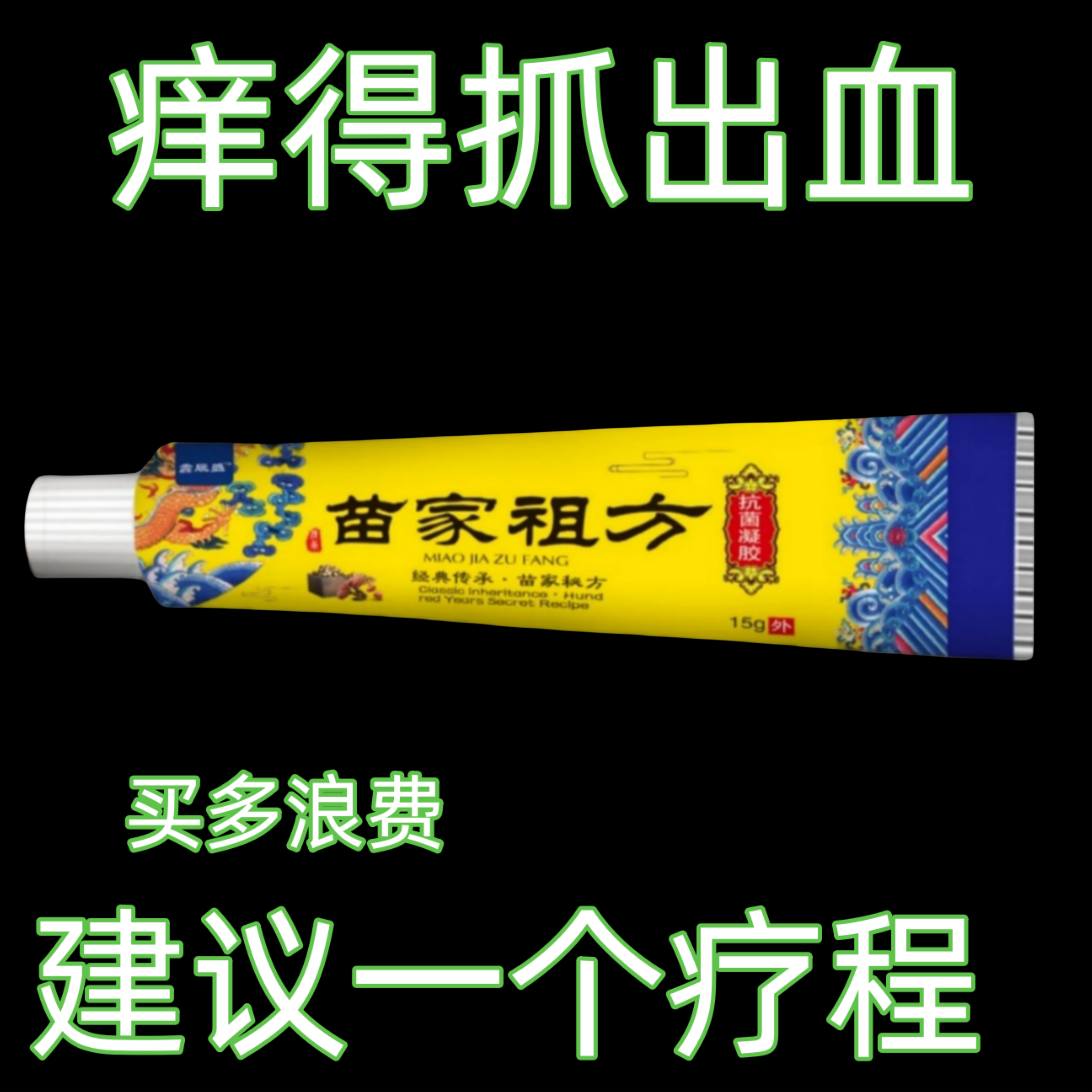 苗家祖方止痒快克温和皮肤抑菌膏草本乳膏【爷爷的老方子】止痒膏