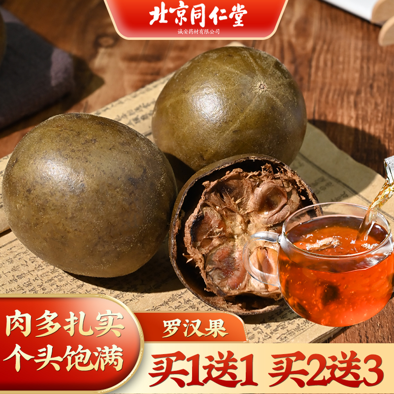 北京同仁堂罗汉果 正品广西桂林清泡茶果仁茶干果大果盒装9个