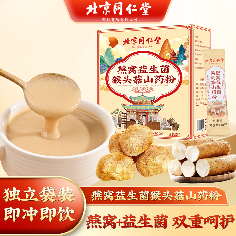 北同燕窝益生菌猴头菇山药粉轻卡饱腹代餐早餐15g*20袋/盒【暖冬】