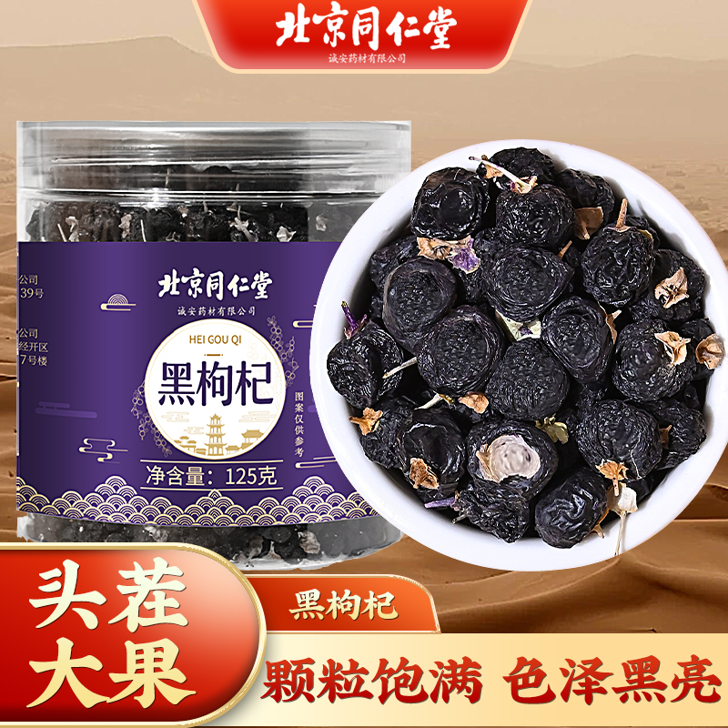 北京同仁堂黑枸杞 宁夏青海枸杞子正宗干净头茬肉厚枸杞125g/罐