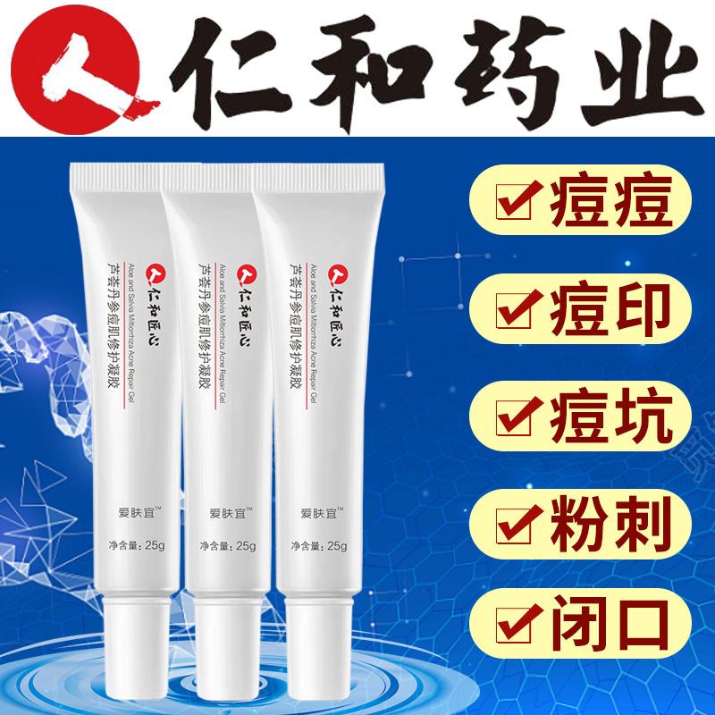仁和匠心丹参芦荟祛痘凝胶淡化痘印祛痘膏痘坑修复青春痘神器学生