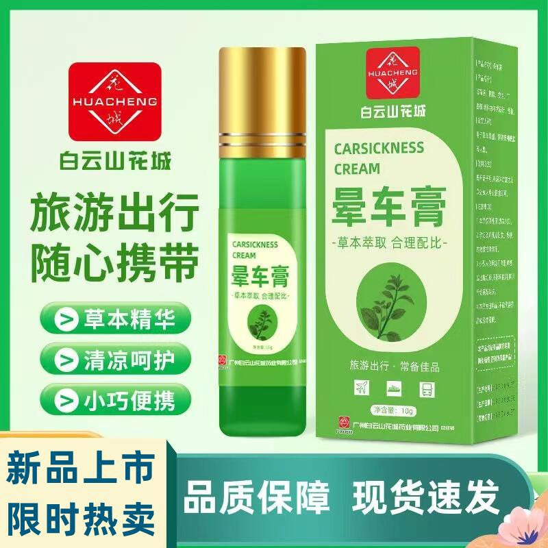 白云山花城晕车膏家用清新便携老人小孩可用缓解便携式提神醒脑