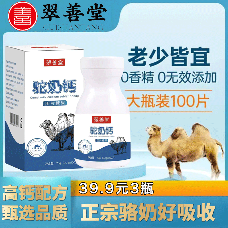【拍1发3】翠善堂驼奶钙质补充咀嚼片孩子老人全家一起吃100片/瓶H