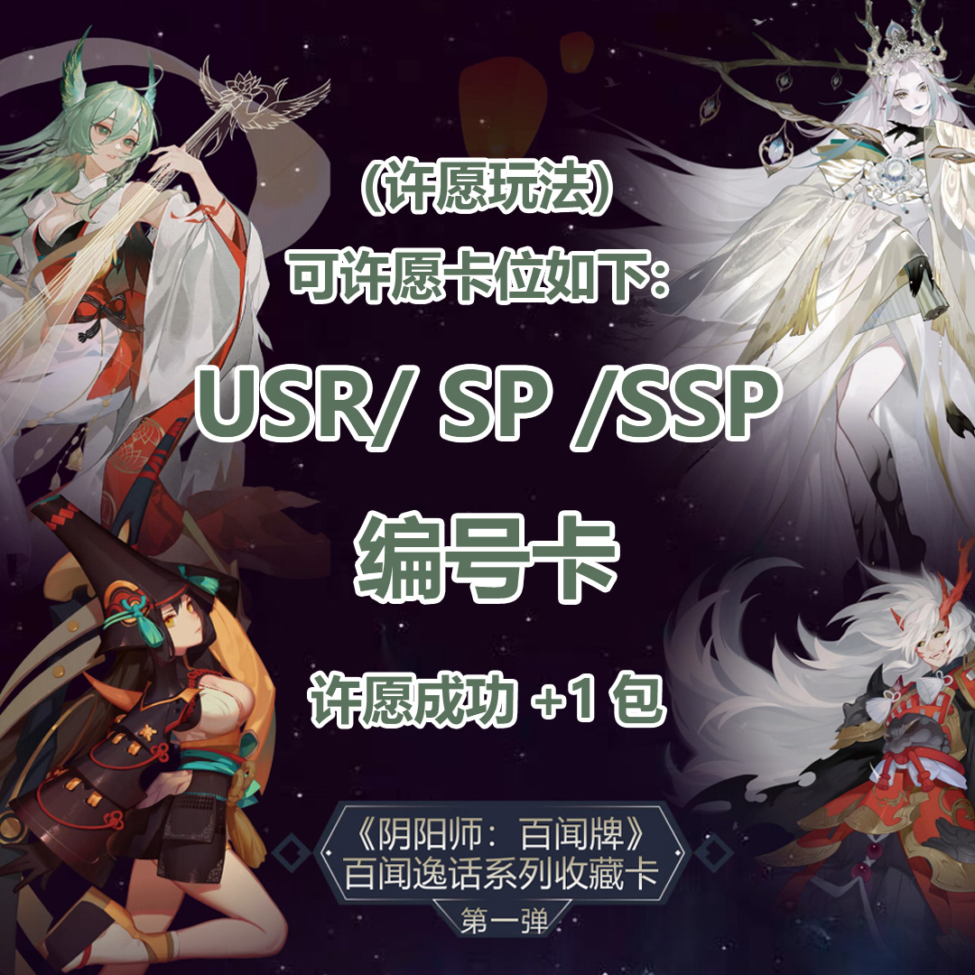 【许愿加菜】集卡社《阴阳师：百闻牌》百闻逸话系列收藏卡（代拆）