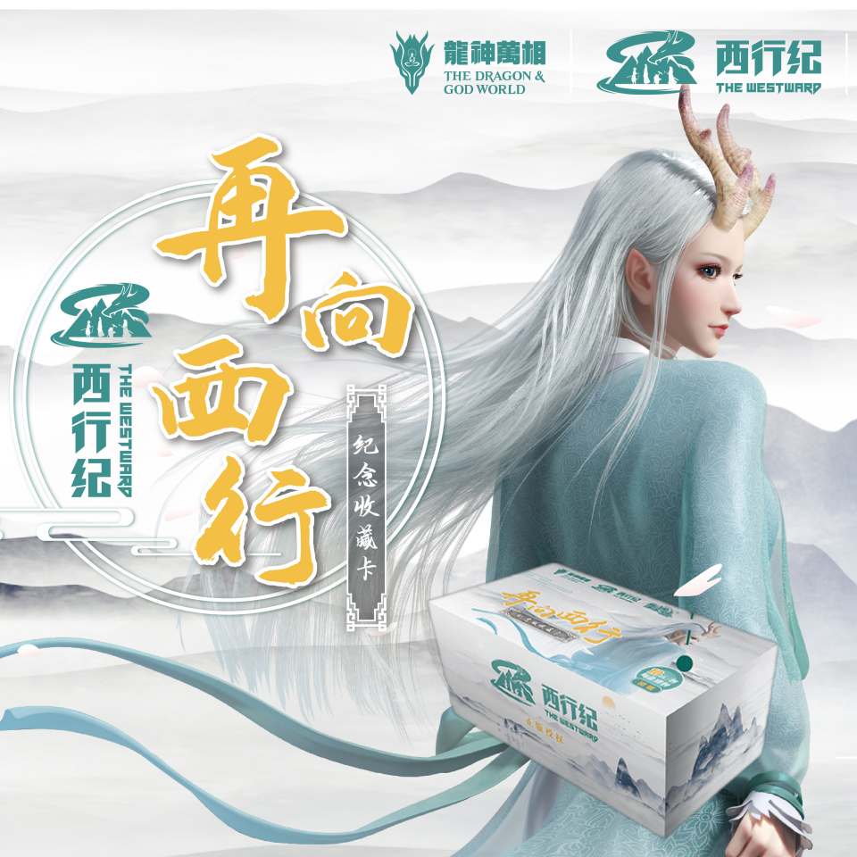 card.fun/集卡社【拆盒】《西行纪》再向西行 纪念版卡牌盲盒  (代拆）