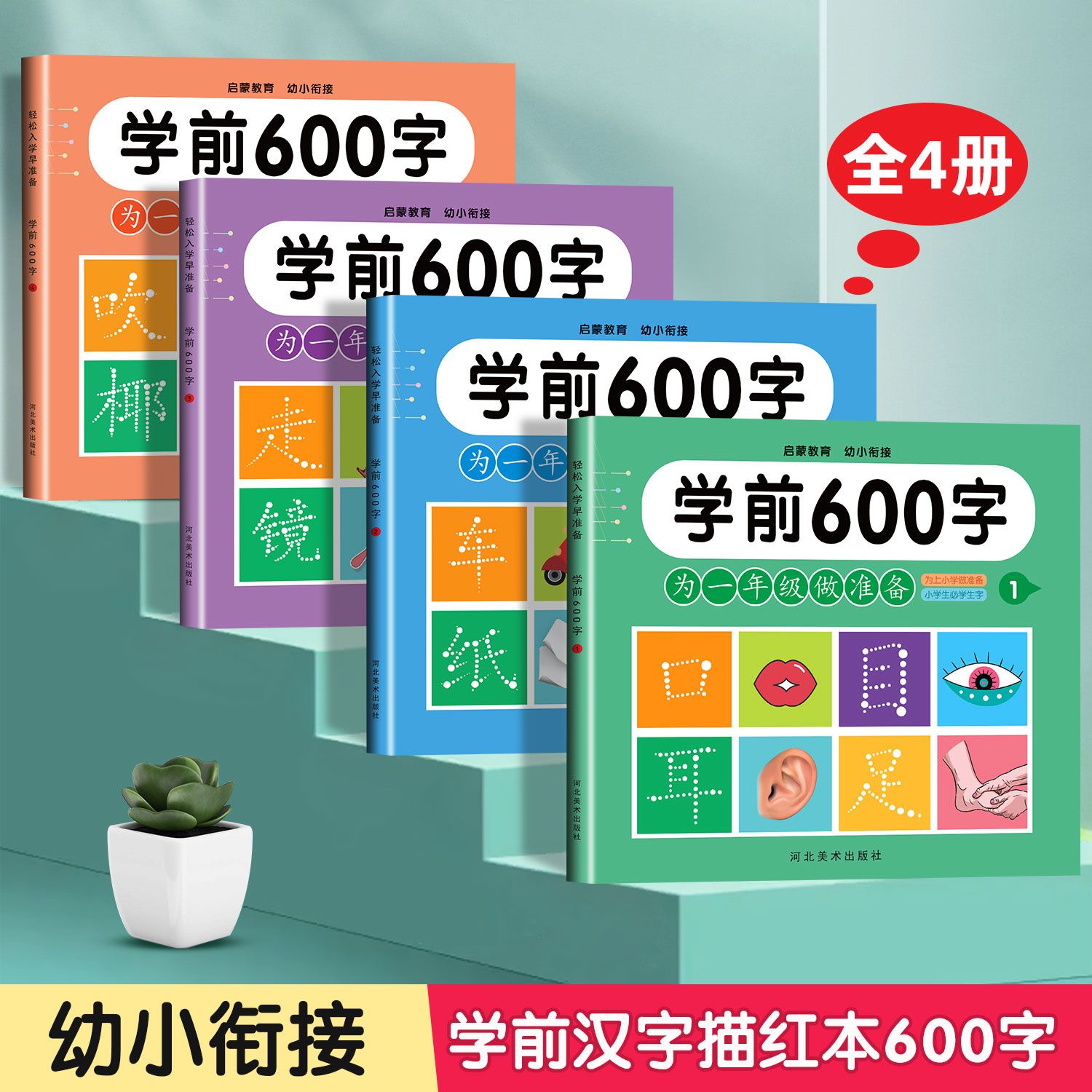 幼小衔接学前600字练字帖儿童中大班汉字描红本每日一练控笔训练