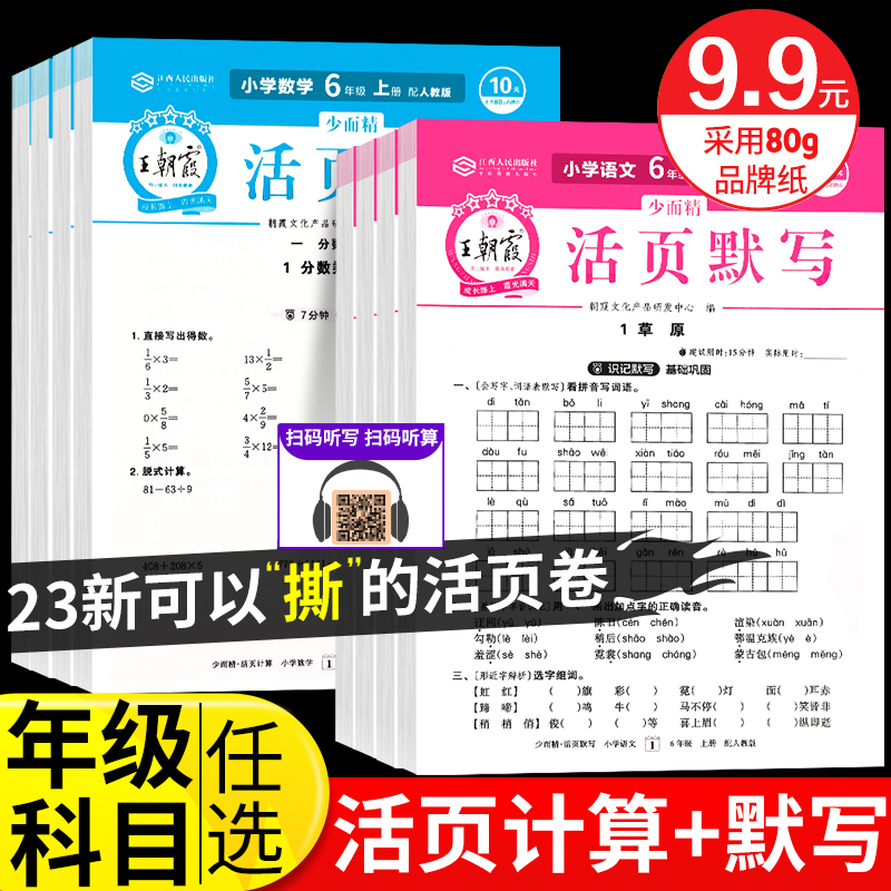24版王朝霞活页默写语文数学活页计算小学1-6年级人教版同步练习