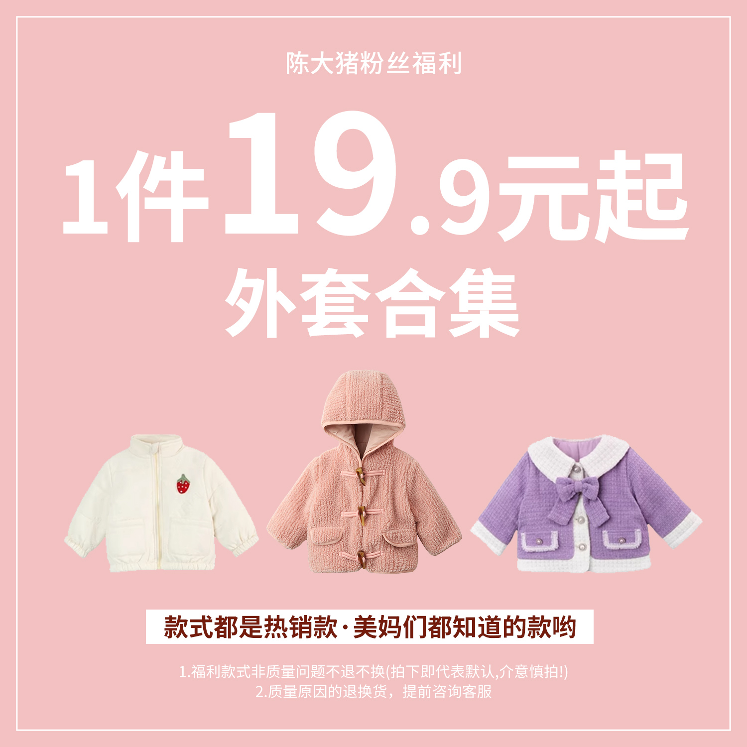 【陈大猪女婴童】 小童宝宝19.9起外套合集