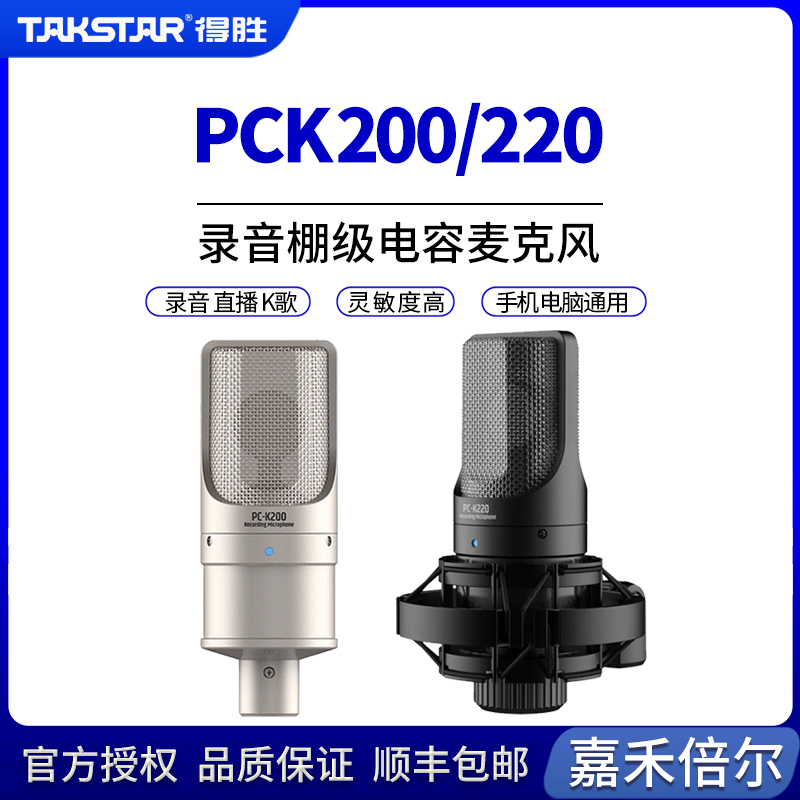 得胜PCK200/220电容麦克风手机电脑直播唱K歌声卡录音专用话筒