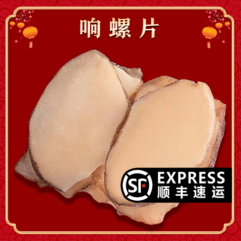 【一份500g】精选响螺肉干中片500g包邮