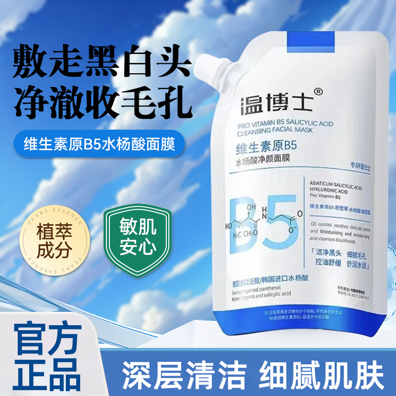温博士维生素原b5面膜清爽保湿专攻女生水杨酸祛黑头改善舒缓同款