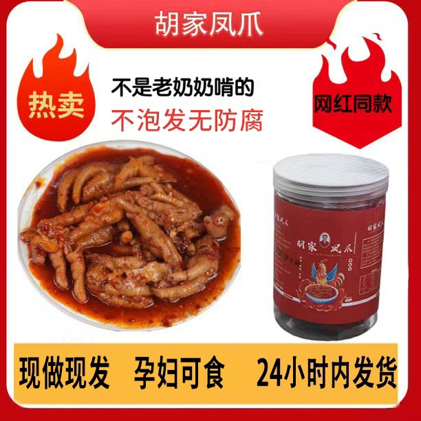 胡家凤爪胡峻牌酸辣凤爪网红零食小吃同款鸡爪罐装新鲜