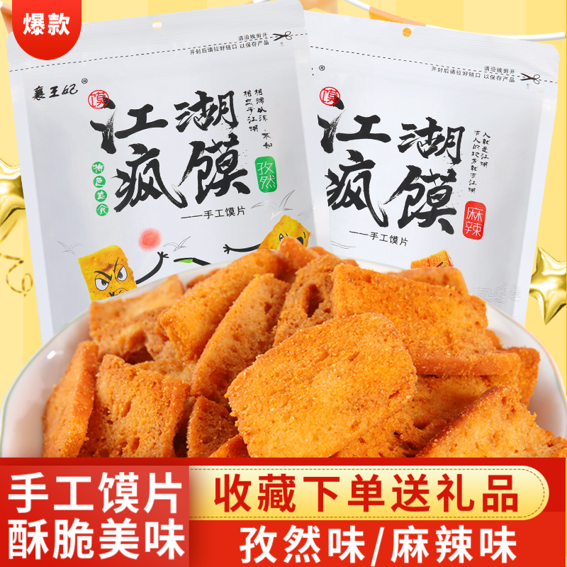 襄王妃江湖疯馍手工馍片干馒头片宿舍办公室网红零食香烤小馍丁