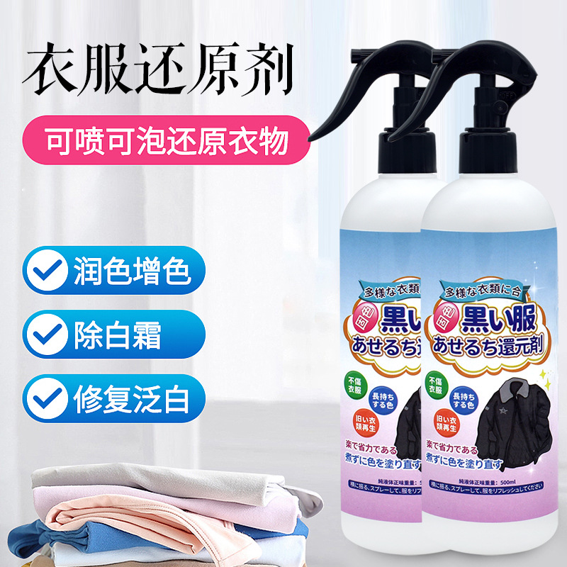 抢!【一瓶仅9.9元】衣服掉色还原剂衣物补色增艳剂还原补色翻新剂