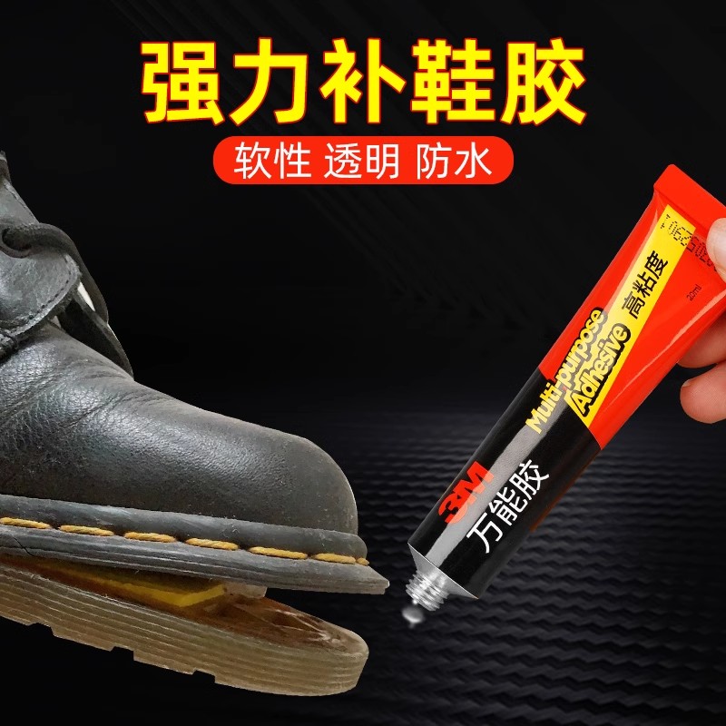 3M粘鞋的专用胶水强力修鞋开胶防水万能补鞋神器破损快速补鞋胶