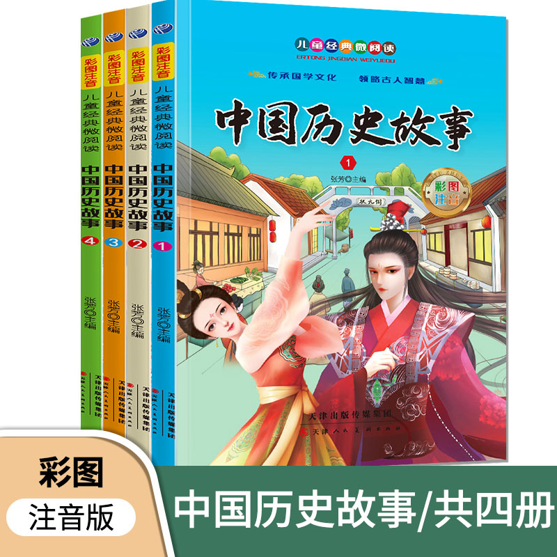 小红帆微阅读中国历史故事（4册）6-12岁儿童小学推荐课外读物