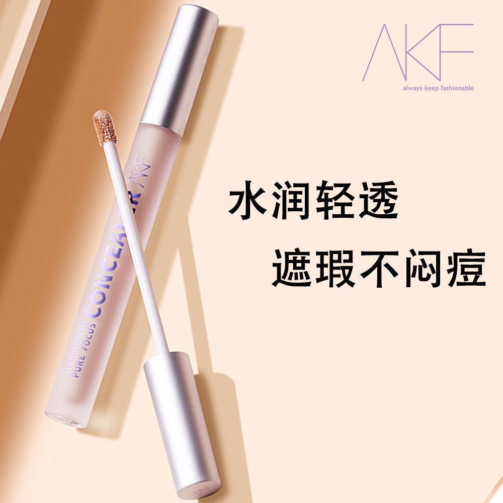 临期24年3月 akf遮瑕液膏棒遮盖痘痘印雀斑点脸部神器持久粉底液