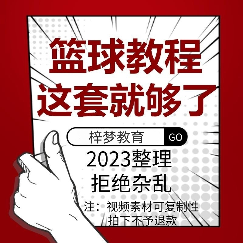 篮球教程教案训练课程视频青少年少儿童篮球运动教学培训课程自学