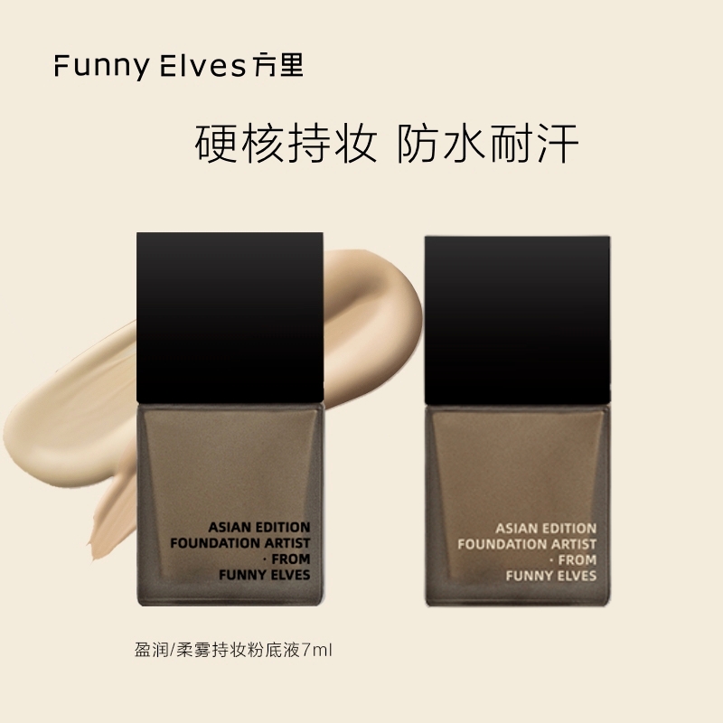 FunnyElves方里粉底液控油持妆水润不易脱妆防水防汗学生油皮柔雾