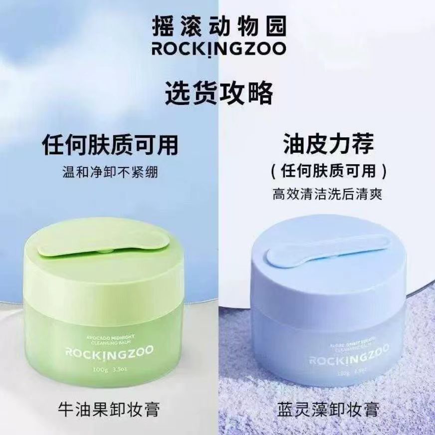 摇滚动物园卸妆膏牛油果卸妆水油脸部敏感温和乳化温和不刺激正品