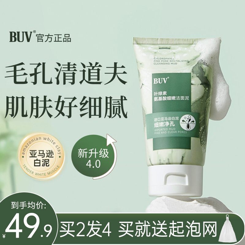 BUV叶绿素氨基酸细嫩洁面泥收缩毛孔深层清洁去黑头控油男女通用6
