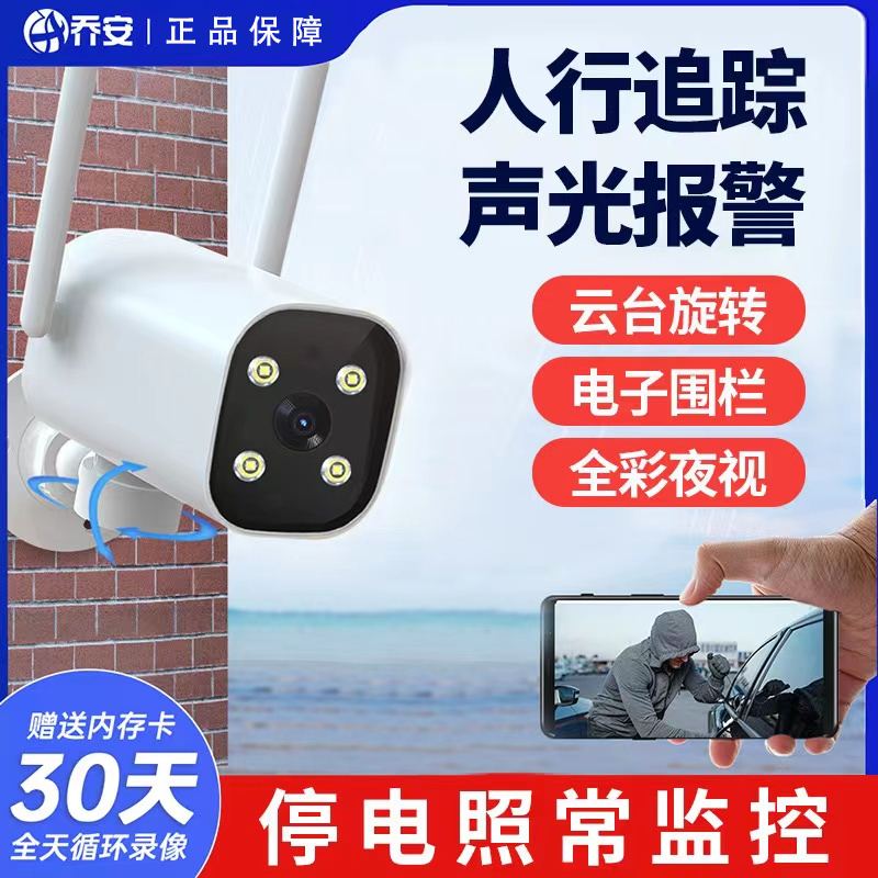 乔安无线摄像头旋转wifi连手机远程无死角室外高清家用监控器摄影