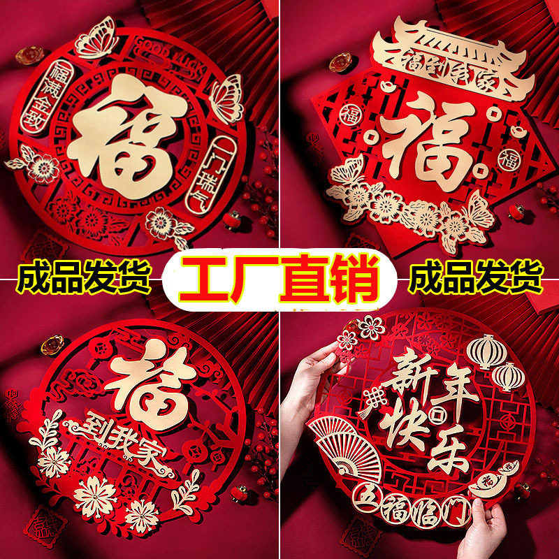 新年福字门贴乔迁搬家室内装饰用品春节创意立体窗花贴纸龙年布置