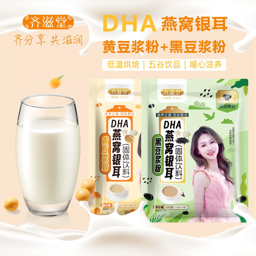齐滋堂 【福利】DHA燕窝银耳纯豆浆粉  携带方便