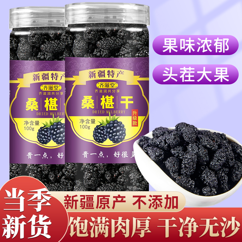 齐滋堂新疆特产优质桑椹干头茬免洗 自然晒干0添加100g