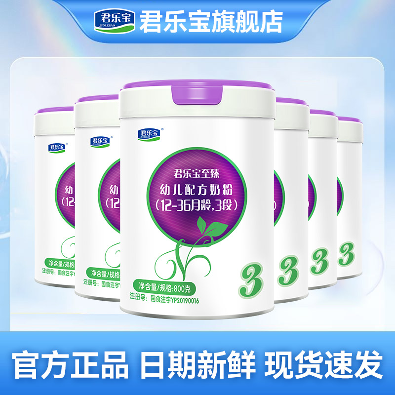 【达人专属】君乐宝至臻A2 3段800g幼儿配方牛奶粉珍稀A2奶源整箱装
