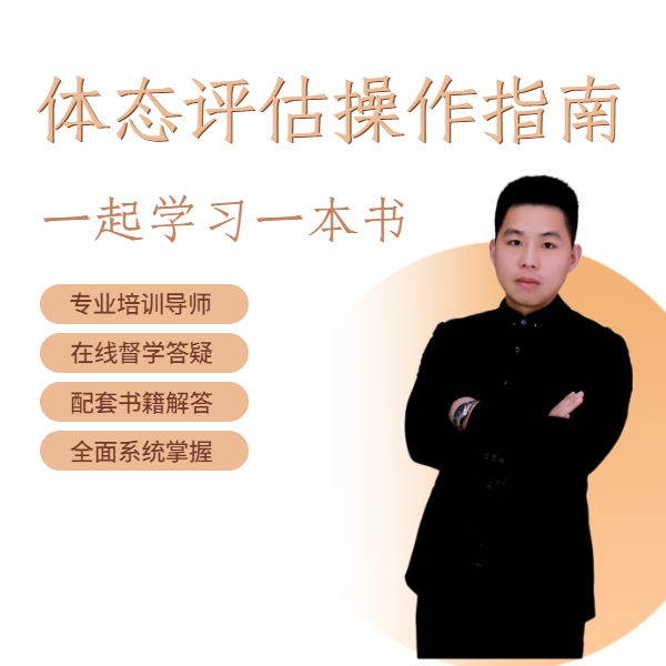 体态评估系列课程