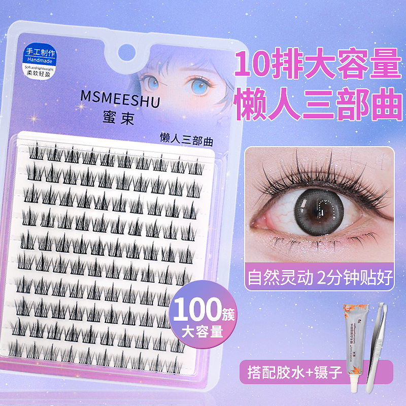 【粉丝福利】100簇大容量 蜜束懒人三部曲假睫毛仿真分段式自然卷翘