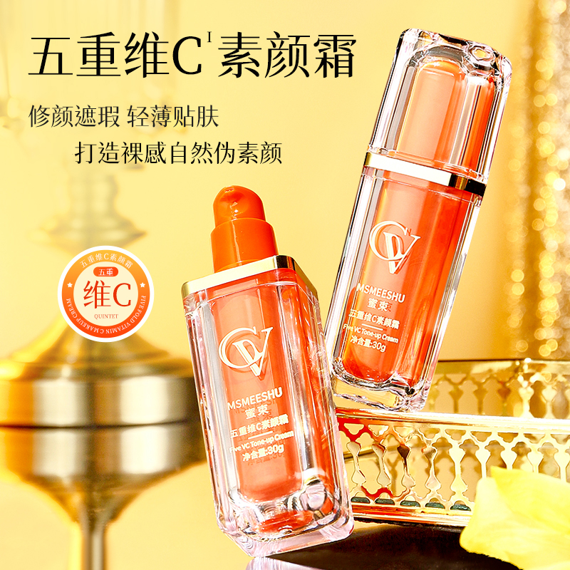 【W粉丝专属】蜜束五重维C素颜霜提亮遮瑕隔离补水保湿滋润服帖自然