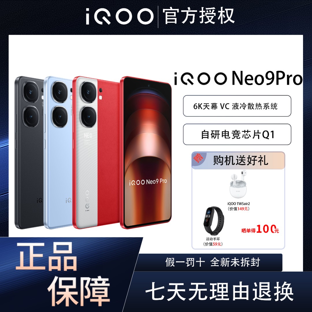 【前100名】iQOO Neo9 Pro 5G智能手机 天玑9300 120w超快闪充