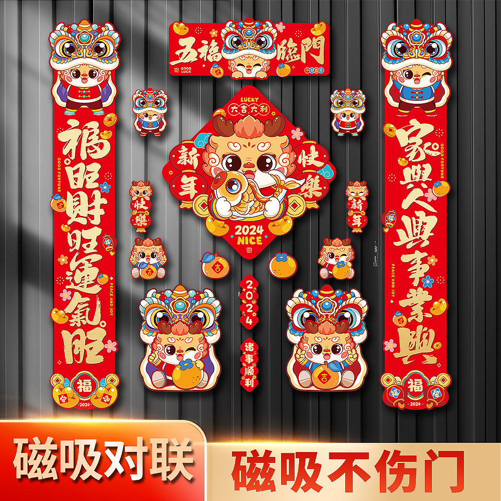 2024龙年新年磁吸款对联新春节过年大门新款创意装饰卡通磁力对联