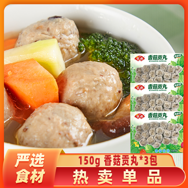 Anjoy/安井香菇贡丸3包*150g家庭锁鲜装煮汤丸子火锅料速冻Y-22