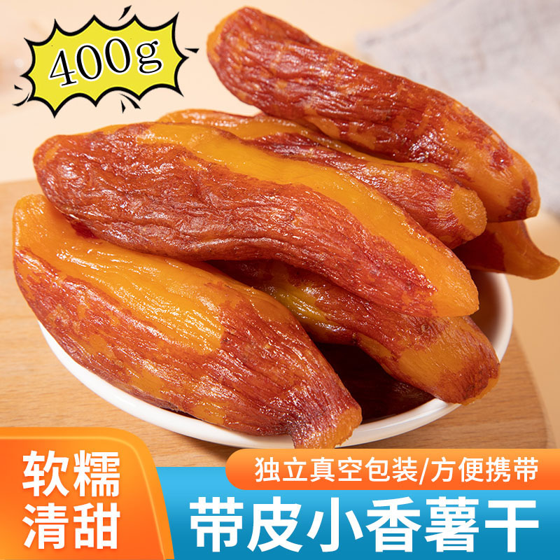 【9.9元400g】【不外加糖】香薯干400g 倒蒸红薯干地瓜干香甜软糯