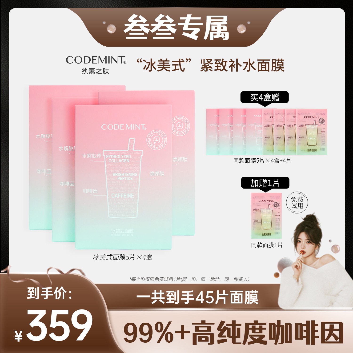 【叁叁专属】CODEMINT纨素之肤二代冰美式面膜紧致补水保湿