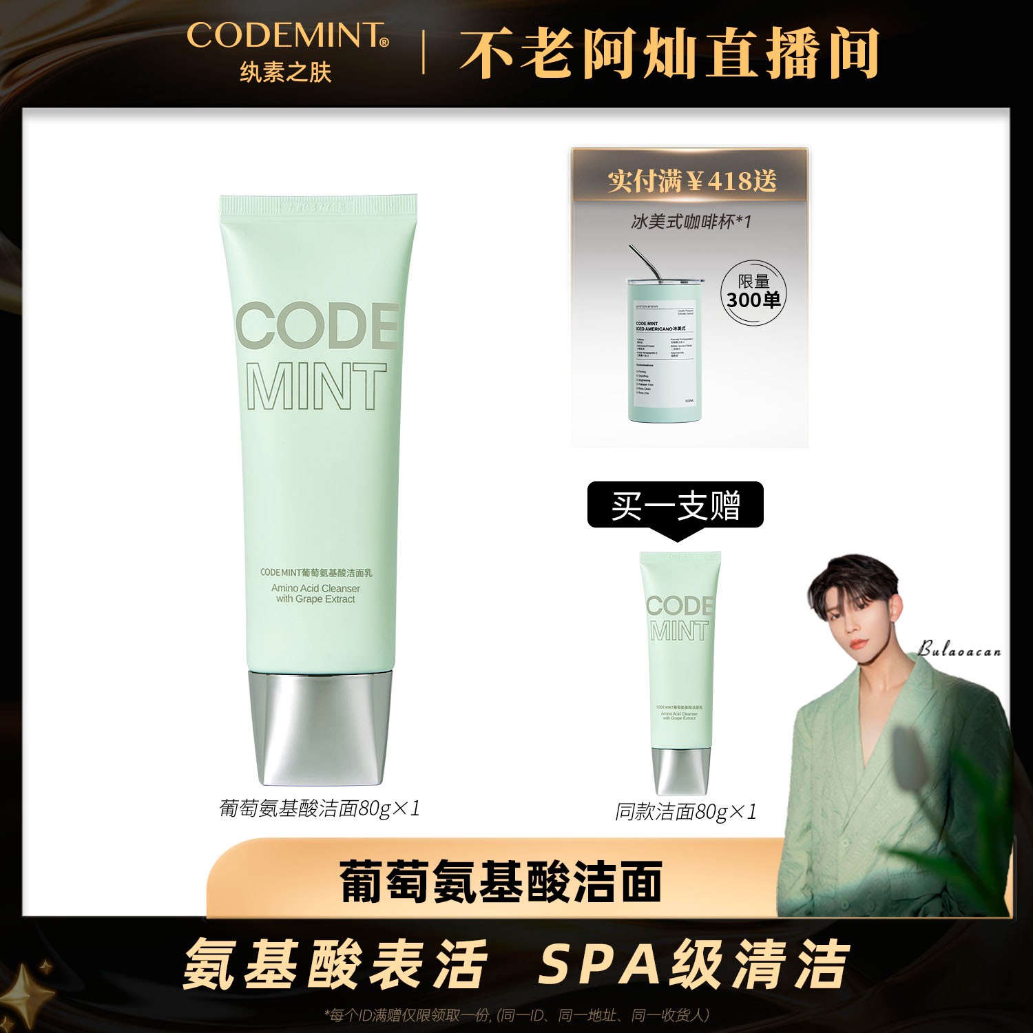 【阿灿专享】CODEMINT纨素之肤葡萄氨基酸洗面奶深层清洁混油皮