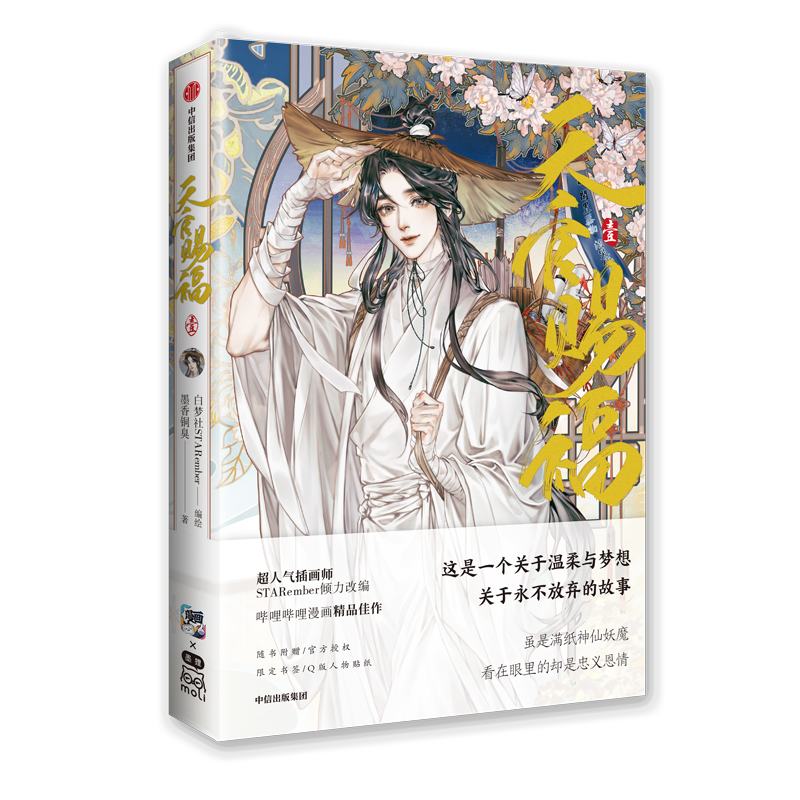 天官赐福·壹（飞机盒版）墨香铜臭著 白梦社STARember 飞机盒版
