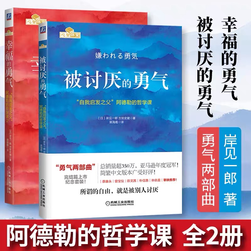 被讨厌的勇气书籍正版+幸福的勇气阿德勒勇气两部曲