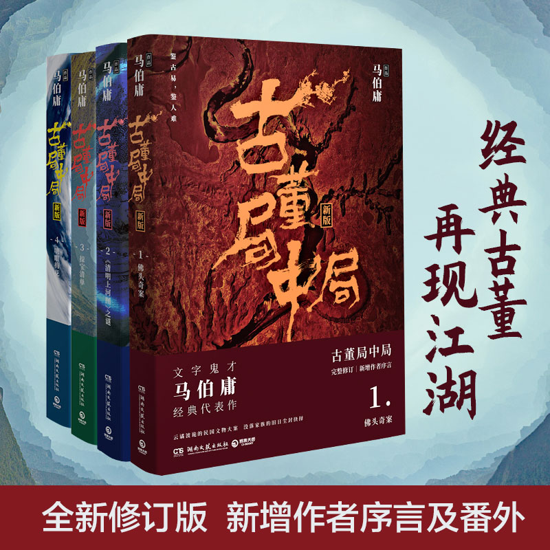 【博集】古董局中局（全集4册）百科全书式的古董冒险实体小说